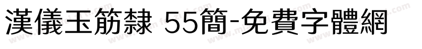 汉仪玉筋隶 55简字体转换